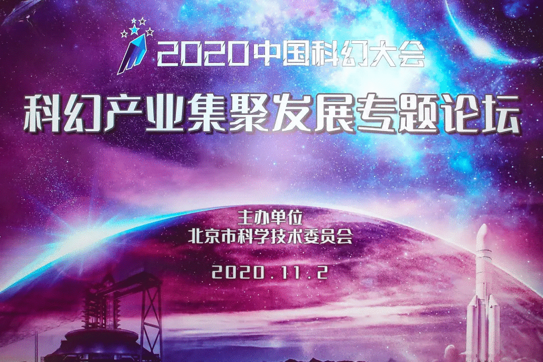 2020中国科幻大会科幻产业集聚发展专题论坛在京举办