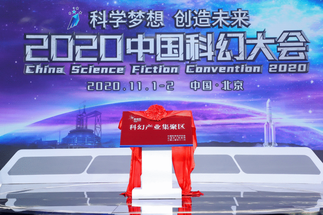 聚焦!中国科幻界年度盛会在这里拉开帷幕!