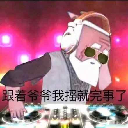 搞笑跟着爷爷我摇就完事了
