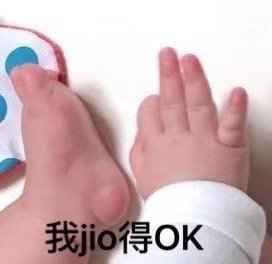 搞笑我jio得OK