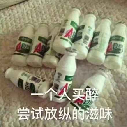 搞笑一个人买醉，尝试放纵的滋味
