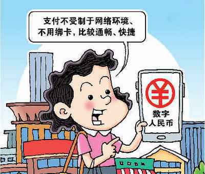 数字人民币离我们更近了(网上中国)