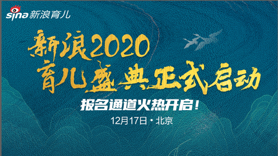 新浪2020育儿盛典正式启动