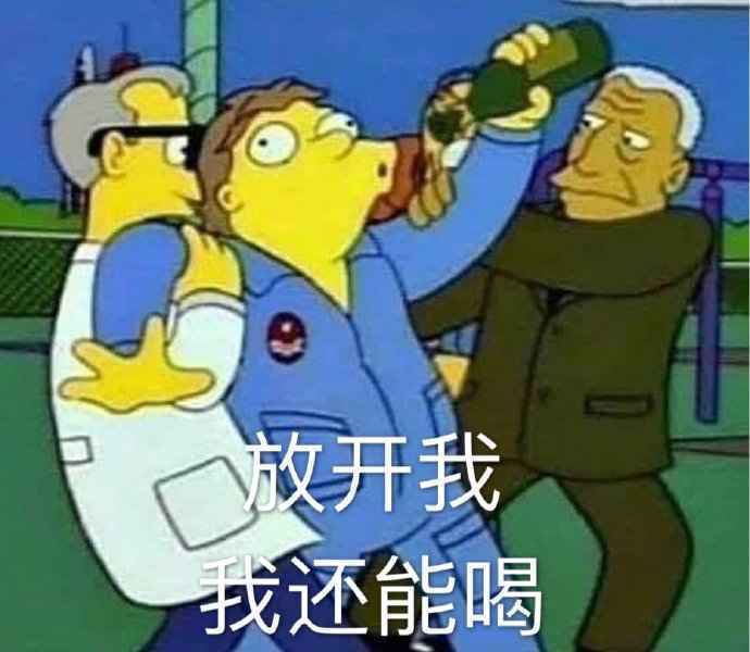 搞笑放开我，我还能喝