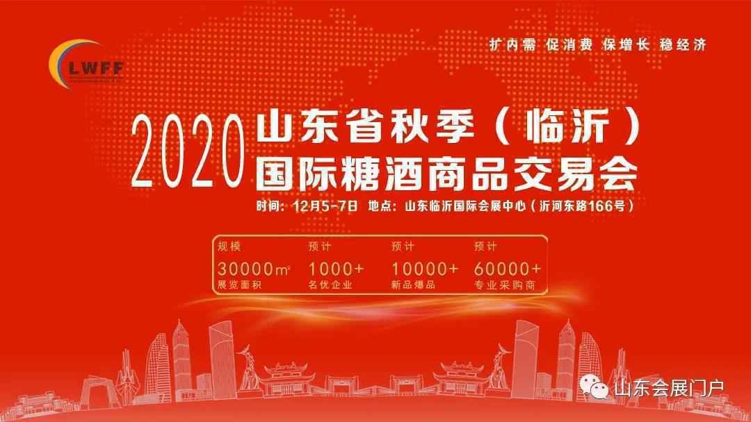 重磅| 2020山东省秋季临沂糖酒会“抢位火爆”售馨在即!