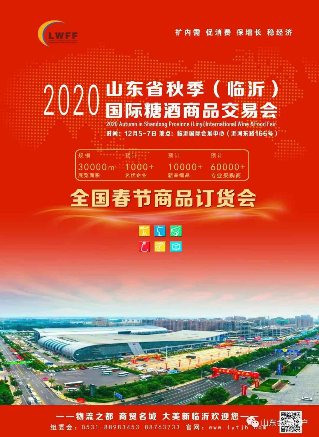 重磅| 2020山东省秋季临沂糖酒会“抢位火爆”售馨在即!