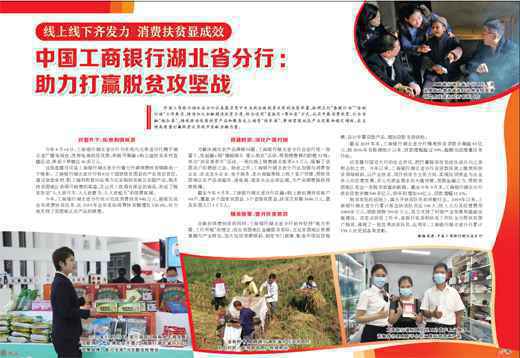 中国工商银行湖北省分行:助力打赢脱贫攻坚战