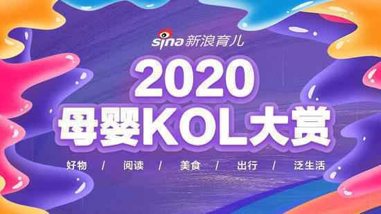 2020母婴KOL大赏火热进行中