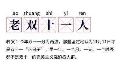 你是“老双十一人”吗?