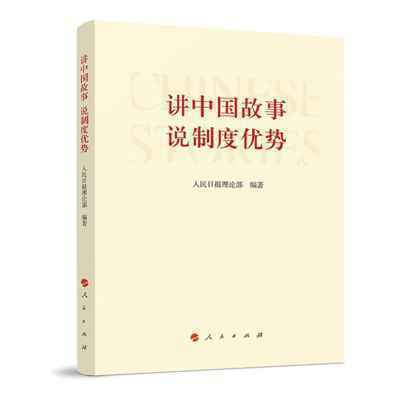 人民日报新书评介：生动解析中国之治的通俗理论读物