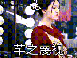 有趣GIF