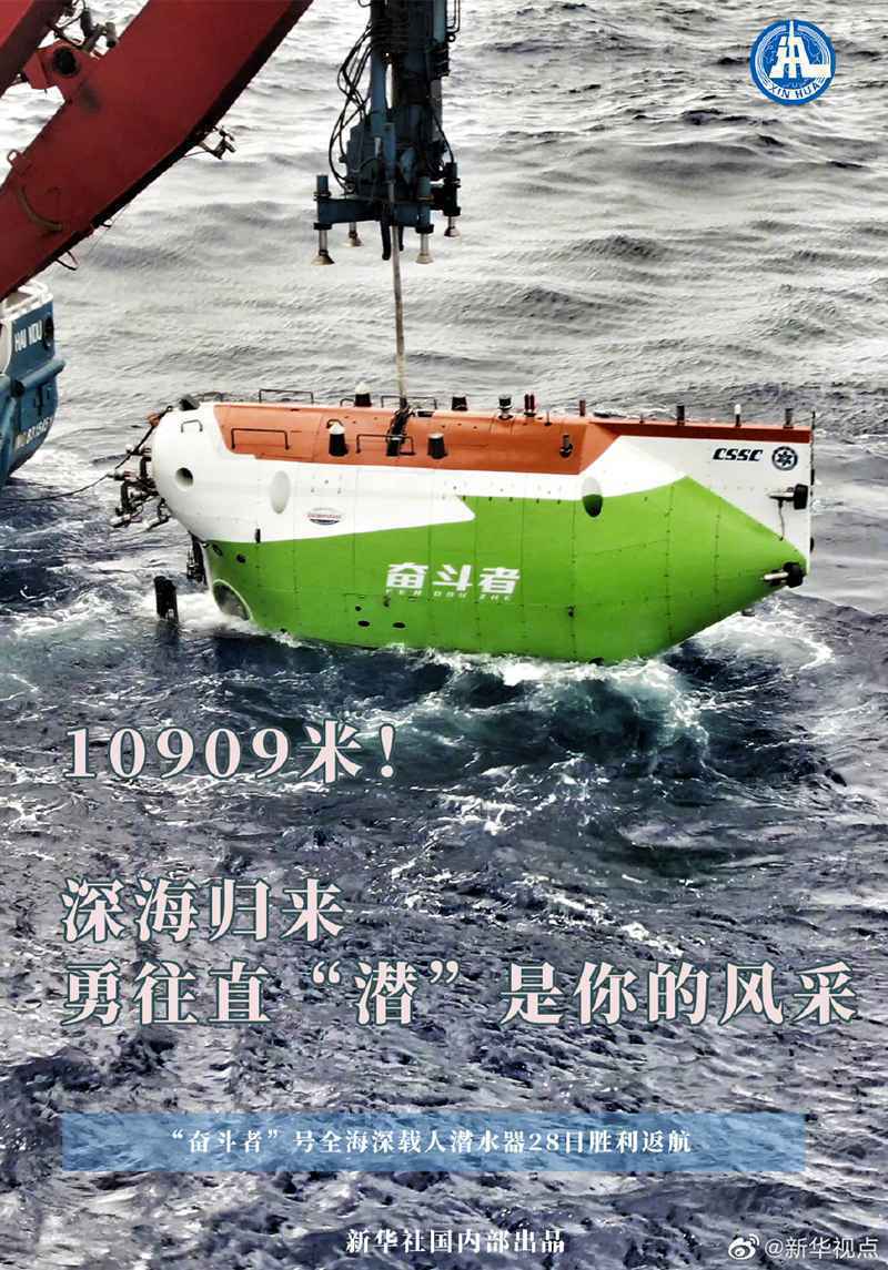 成功坐底10909米深海！奋斗者号胜利返航