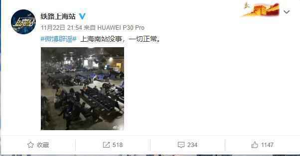 上海南站出现突发状况?官方辟谣:一切正常