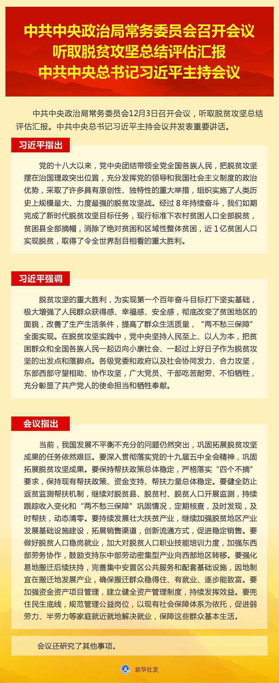 中共中央政治局常务委员会召开会议 听取脱贫攻坚总结评估汇报 中共中央总书记习近平主持会议