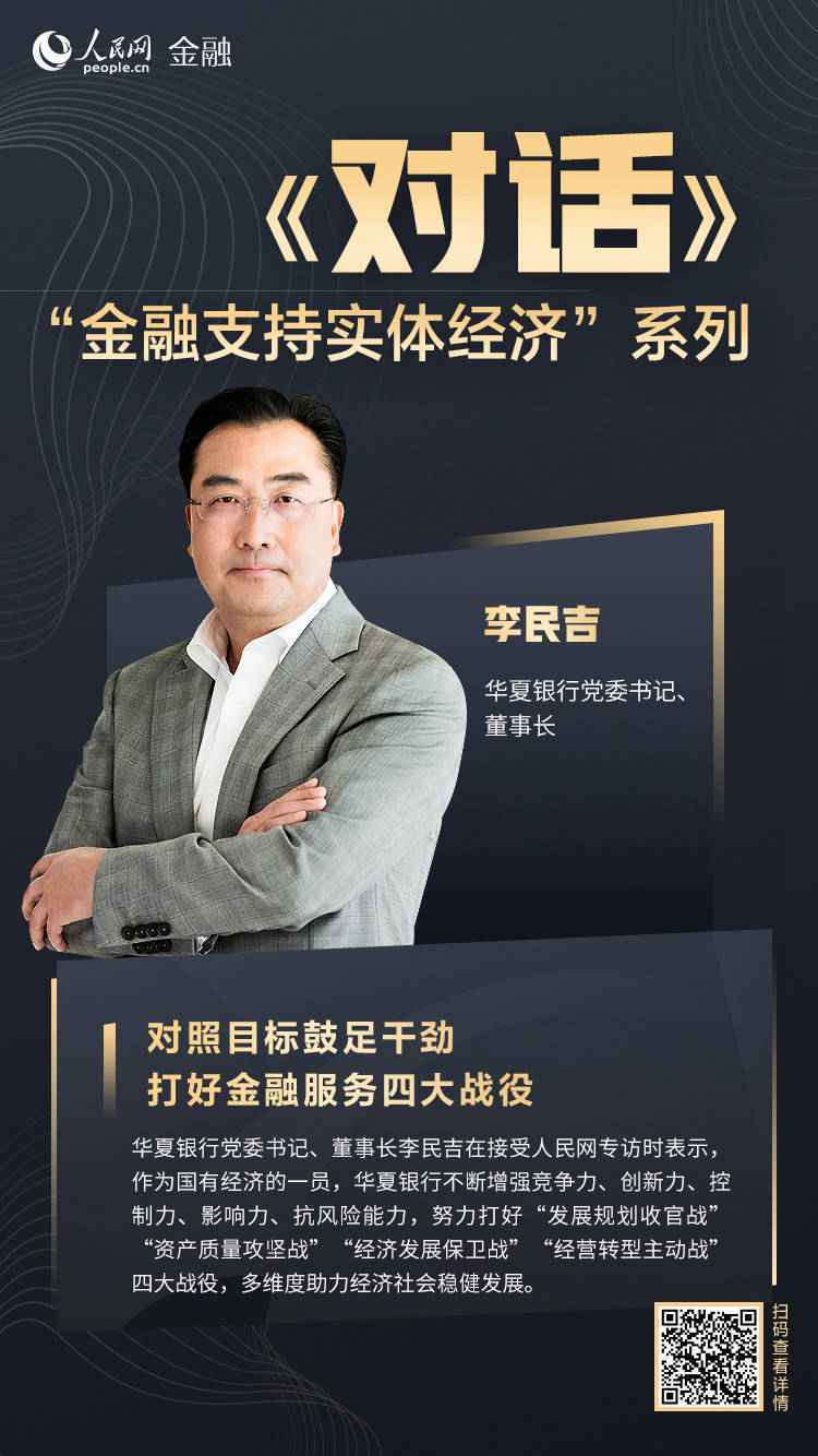 华夏银行李民吉:对照目标鼓足干劲打好金融服务“四大战役”