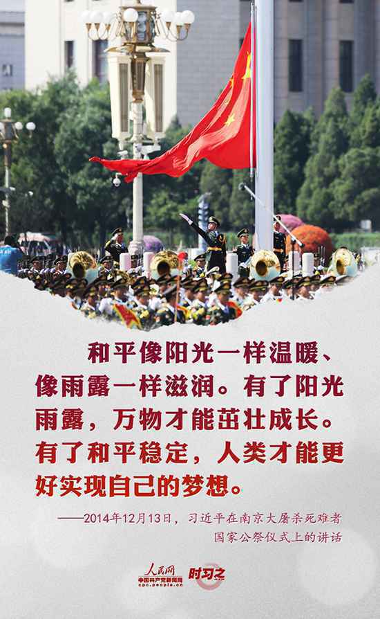 国家公祭日 重温习近平这样讲述“战争与和平”