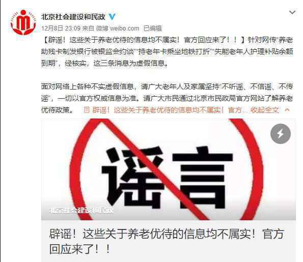 持老年卡乘坐地铁一折优惠?北京民政局:虚假信息