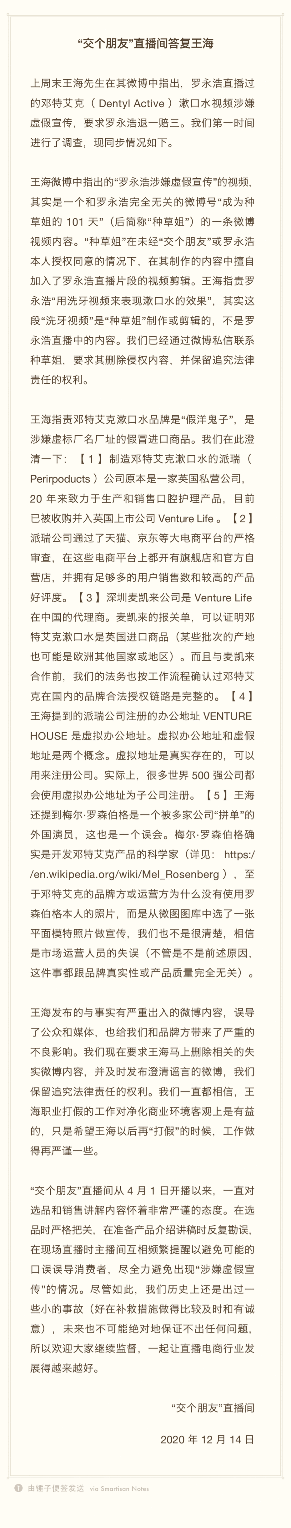 交个朋友回应王海质疑 这次王海打假打错了