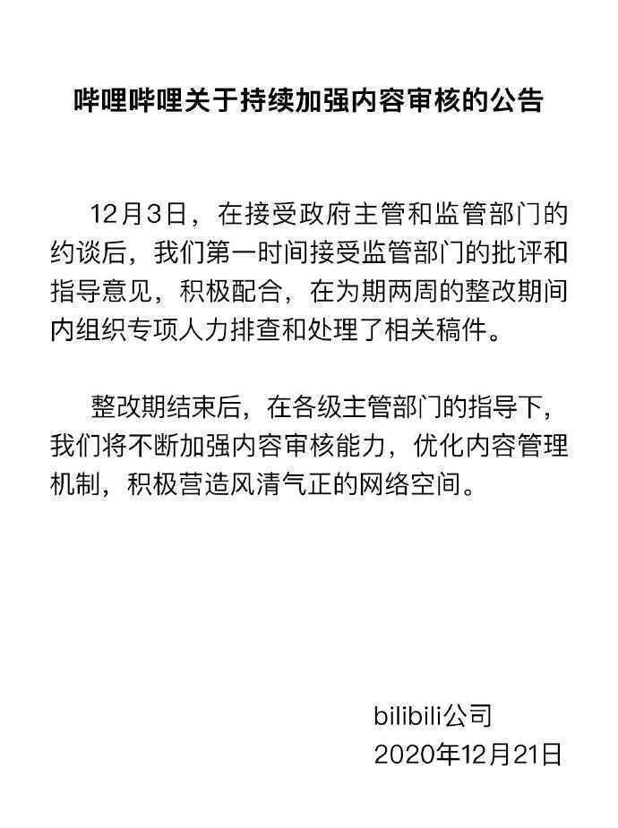 B站回应被约谈10余次:已排查处理相关稿件