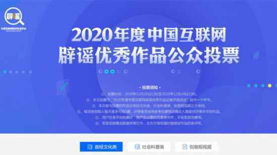 2020年度中国互联网辟谣优秀作品公众投票正式启动