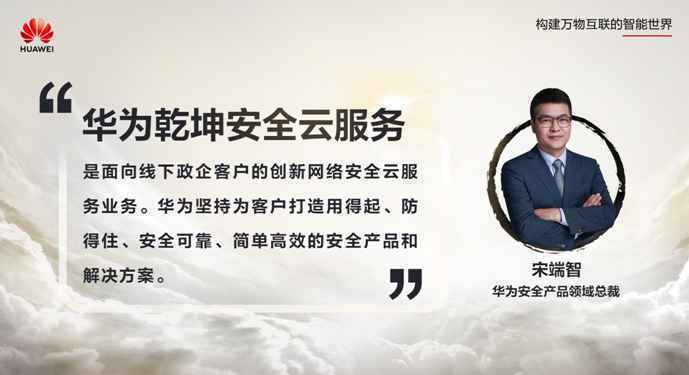 安全服务,云定乾坤:华为发布乾坤安全云服务,护航政企客户数字化转型