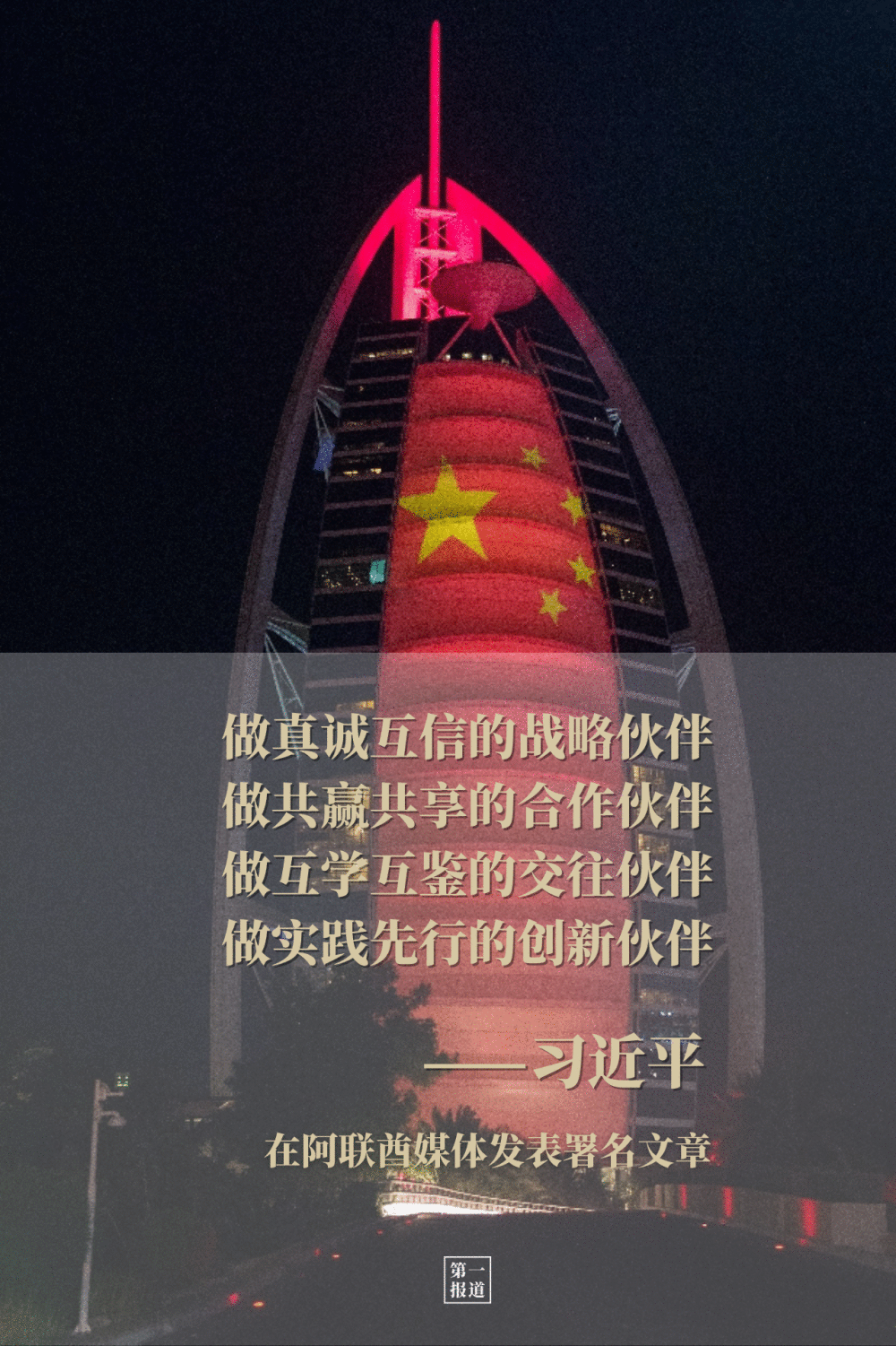 五年间,习主席这样引领和推动中阿命运共同体建设