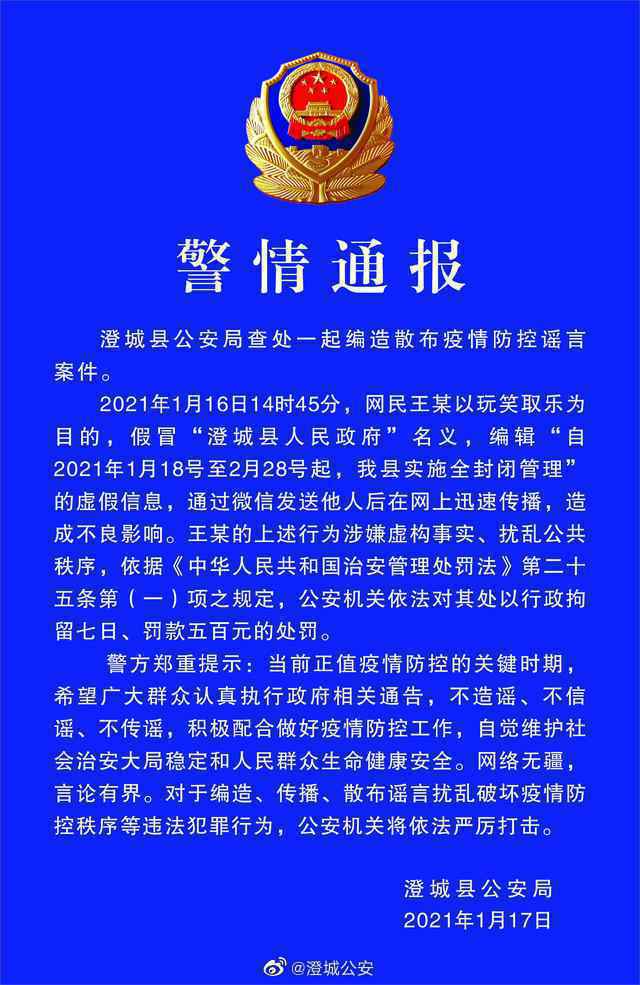 假冒县政府发布“封闭管理”信息这些造谣传谣行为被查处