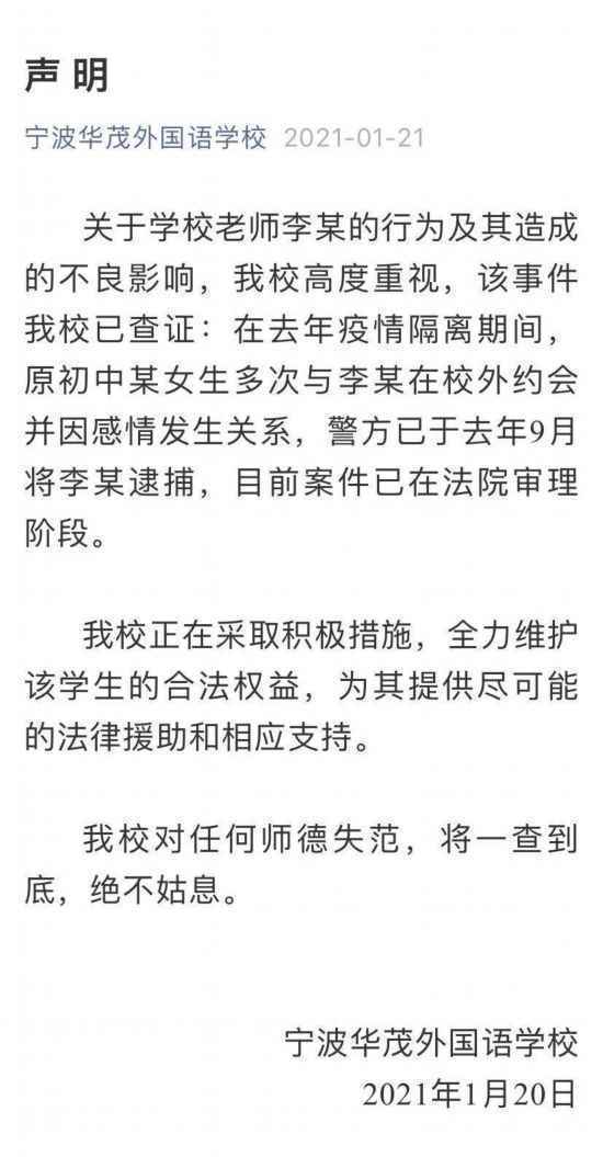 网传“宁波一老师性侵小学生”，校方回应