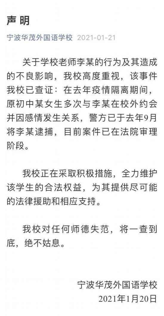 网传“宁波一老师性侵小学生”,校方回应