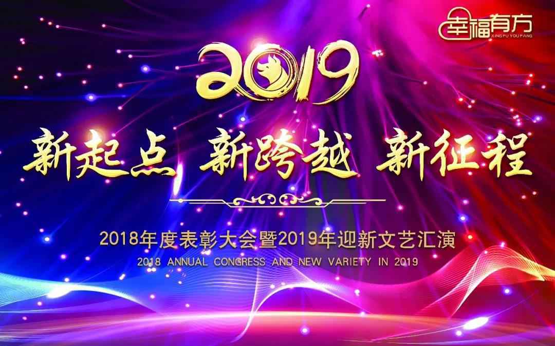 ＂新起点 新跨越 新征程＂幸福有方2019年辞旧迎