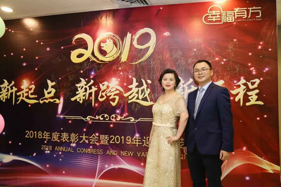 ＂新起点 新跨越 新征程＂幸福有方2019年辞旧迎