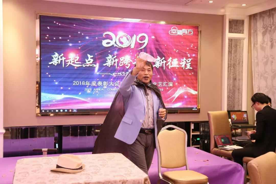 "新起点 新跨越 新征程"幸福有方2019年辞旧迎