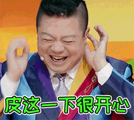 有趣gif