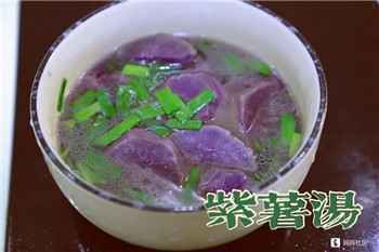 001 紫薯汤这样做,好吃又能瘦身~