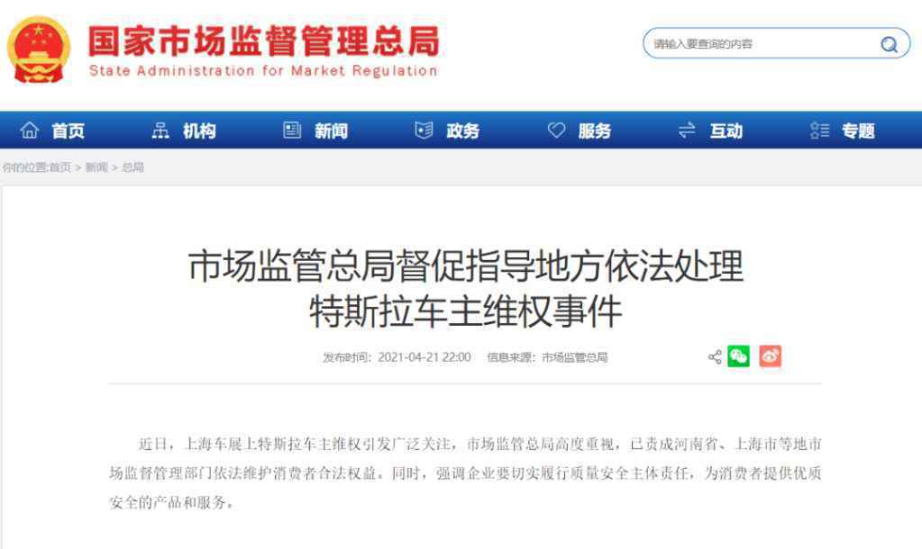国家市场监管总局发声!特斯拉将提供事发前半小时车辆原始数据