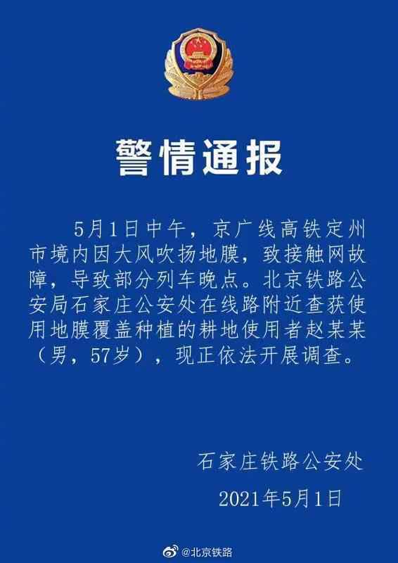 京广线高铁部分列车晚点：大风吹扬地膜致接触网故障