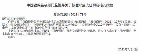 银保监会:核准郑金滨厦门农商行行长的任职资格