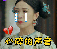 心碎