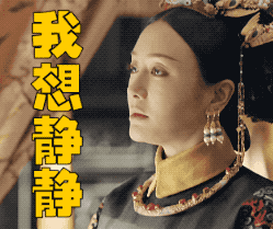 我要静静