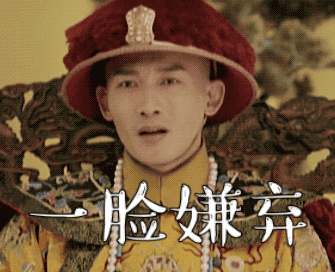 一脸嫌弃
