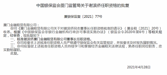 银保监会:核准谢滨侨厦门金租董事长任职资格