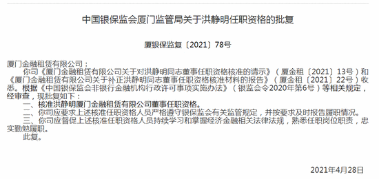 银保监会：核准谢滨侨厦门金租董事长任职资格