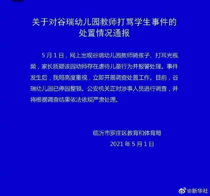 幼师骑在小孩身上还扇耳光？涉事人员已被调查