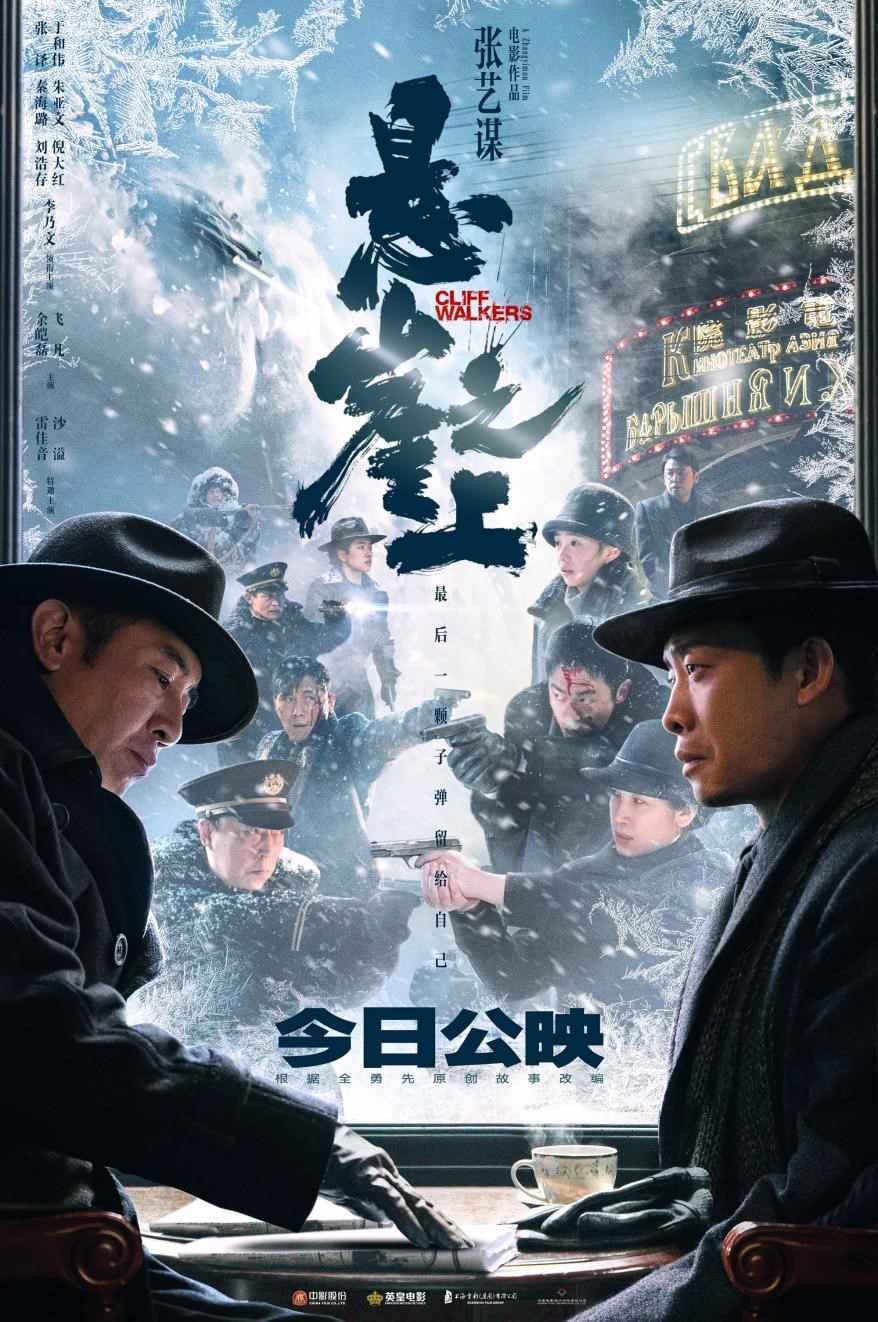电影《悬崖之上》公映!四大看点全揭秘