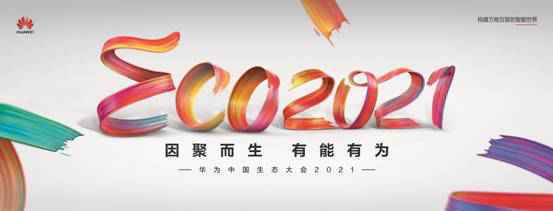 华为中国生态大会2021:“剧透”十年生态之变