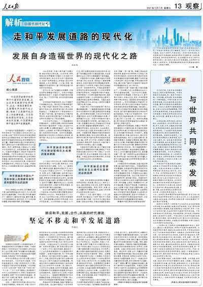 人民日报整版解析中国式现代化：走和平发展道路的现代化