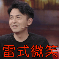 个性雷佳音gif