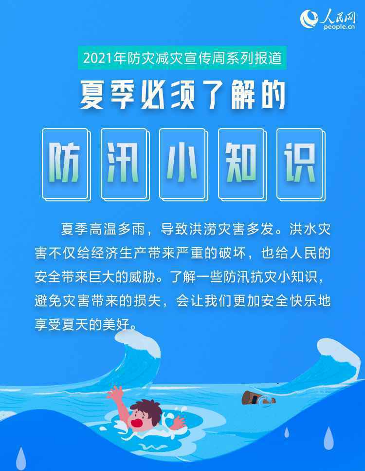 图解：夏季必须了解的防汛小知识