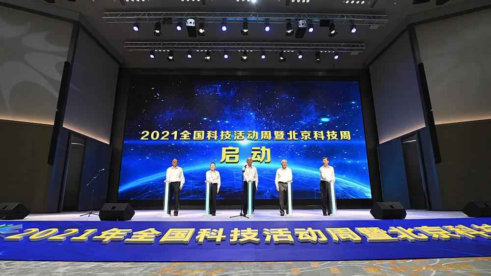全国科技活动周暨北京科技周启动仪式在京举行