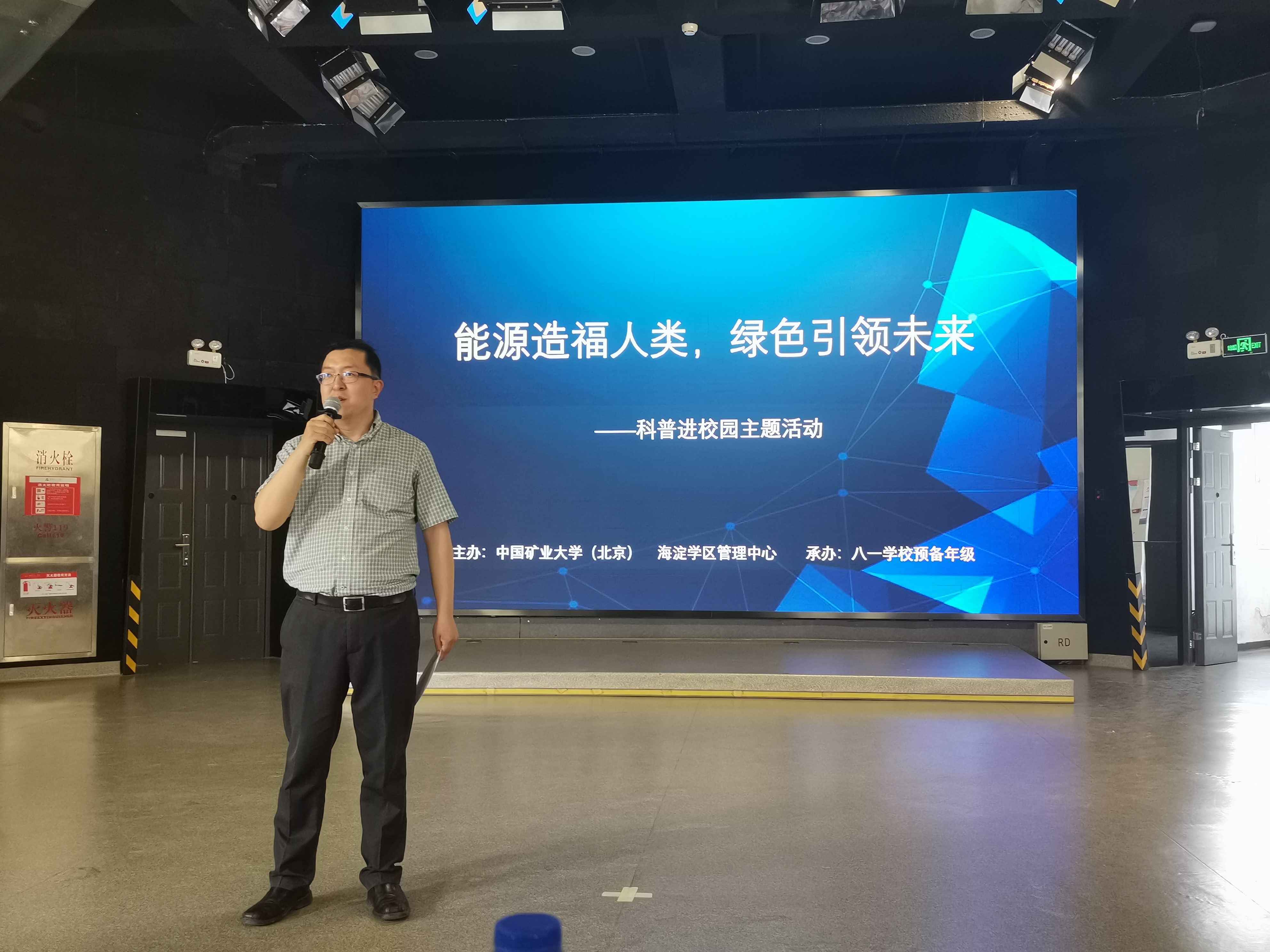 中国矿业大学(北京)教师走进北京八一学校开展科普活动